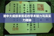 解码港中大，成绩单背后的学术风采与硬核实力探秘