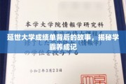 学霸养成记，延世大学成绩单背后的传奇历程