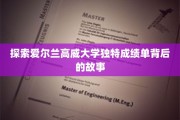 解码高威大学，揭秘别具一格的学业成就报告之谜