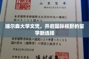 瑞尔森大学文凭，拓疆国际教育之旅的新航标