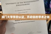 澳门大学学位认证，助你踏上学术巅峰之旅