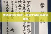 学历门事件，祥明大学学位证之谜浮出水面