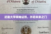 近畿大学荣耀证书，解锁人生新篇章