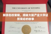 名校之光，揭秘大阪产业大学学子背后的辉煌证照之路