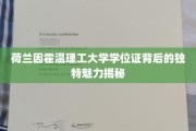 揭秘荷兰因霍温理工大学学位证的全球吸引力与独特价值