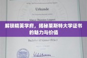 探寻莱斯特大学证书的精英光环，价值与魅力一网打尽