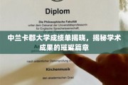 探索中兰卡郡大学成就之光，揭秘非凡学术之旅
