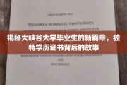 大峡谷毕业生新纪元，揭秘独特学历证书背后的传奇故事