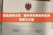 福岛高校文凭之谜，揭秘学历背后的国际影响力涟漪