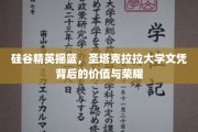 解码圣塔克拉拉荣耀，硅谷精英摇篮的文凭价值解析
