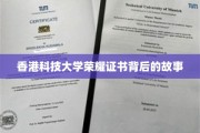 揭秘香港科技大学证书荣耀背后的传奇历程