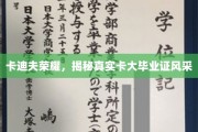 探寻卡迪夫荣耀背后，揭秘毕业证的独特风采