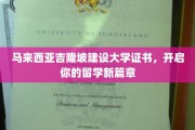 马来西亚吉隆坡建设大学证书，筑梦国际教育新起点