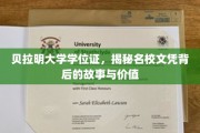 名校文凭背后的真相，贝拉明大学学位证的传奇价值探秘