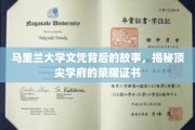 马里兰大学文凭背后的传奇，探寻顶尖学府荣耀证书的诞生之路