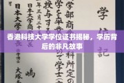 解码港科大荣耀，一纸学位证背后的传奇旅程