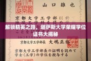 精英摇篮揭秘，堪萨斯大学学位证书背后的荣耀密码