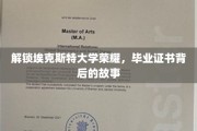 探寻埃克斯特大学荣耀之谜，揭秘毕业证书背后的传奇故事