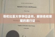 哥伦比亚大学学位证，开启精英殿堂的璀璨钥匙