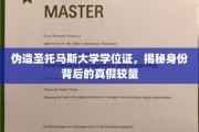 伪造圣托马斯学位证风波，一场身份验证的真相追逐战
