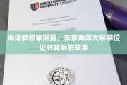 深潜梦想之地，揭秘东京海洋大学学位证书背后的传奇故事