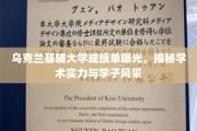 基辅大学成绩单揭晓，揭秘学术风采与学子实力大比拼