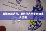 跨越国界，莫纳什学历闪耀全球职场光芒