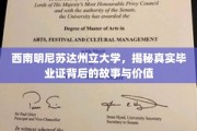 探寻西南明尼苏达州立大学毕业证背后的传奇与价值