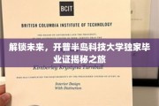 探秘未来之门，揭秘开普半岛科技大学独家毕业证背后的故事