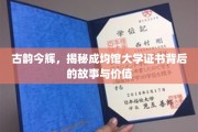探寻成均馆大学证书，古韵与现代价值的交织传奇