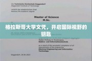 解锁全球视野，格拉斯哥大学文凭，你的国际通行证