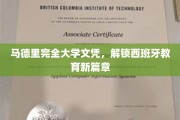 马德里大学文凭，引领西班牙教育革新之旅
