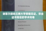 谢菲尔德哈兰姆荣耀毕业，证书背后，揭秘学术传奇之旅