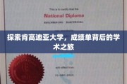 揭开肯高迪亚大学成绩单背后的神秘学术奥秘