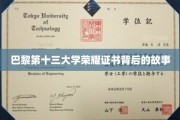 揭秘巴黎十三大学证书背后的传奇荣耀之旅