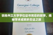 探寻犹他州立大学学位证书背后的传奇历程
