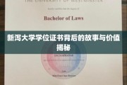 解码新泻大学学位证书，背后的传奇与珍贵价值揭秘