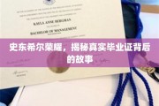 史东希尔荣耀深探，揭开那些伪造毕业证的神秘面纱