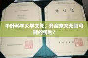 千叶科学大学文凭，解锁人生新篇章的神秘钥匙？
