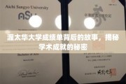 探寻渥太华大学成绩单背后的奥秘，揭秘学子成就的非凡轨迹