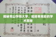 探寻青山学院大学，成绩单背后的学术传奇