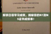 日语达人秘籍，一探究竟，N1至N5证书成绩单背后的奥秘！