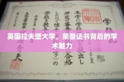 揭开荣誉证书背后的拉夫堡大学学术风采
