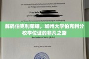 探寻伯克利传奇，揭开加州大学伯克利分校学位证的神秘面纱