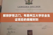 解锁梦想之门，韦恩州立大学毕业生证背后的荣耀时刻