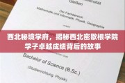 探寻西北学府奇迹，揭秘西北密歇根学院学霸养成记