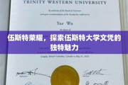 解码伍斯特荣耀，探寻伍斯特大学文凭的非凡价值