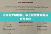 迈阿密骄子背后的学术秘籍，揭秘学子辉煌成就的秘密武器