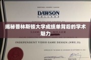 解码普林斯顿大学成绩单，探寻精英教育的独特魅力