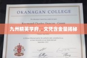九州学府秘境，揭秘文凭价值非凡之处